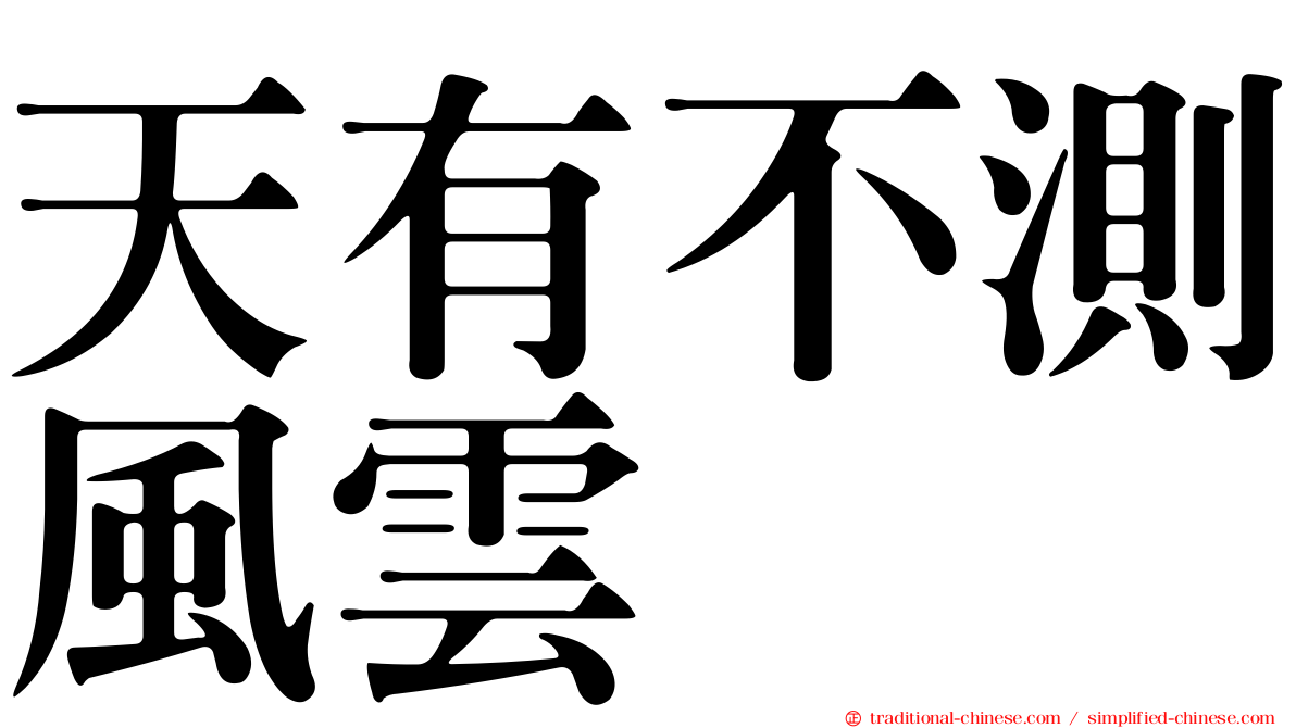 天有不測風雲