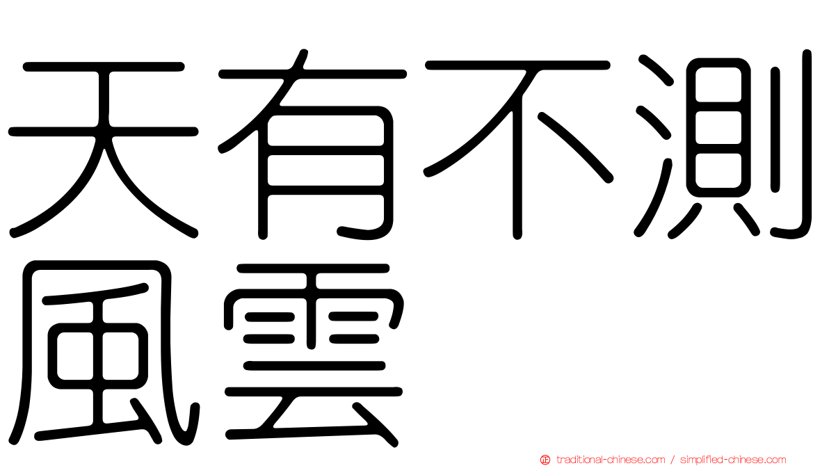 天有不測風雲