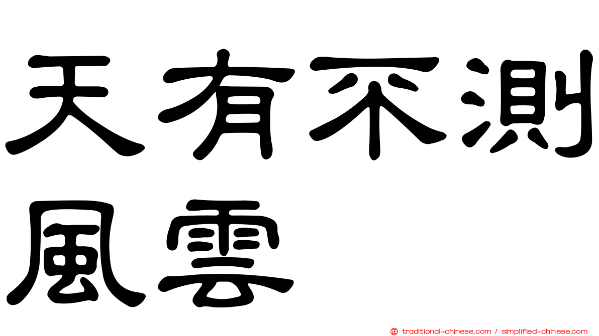 天有不測風雲