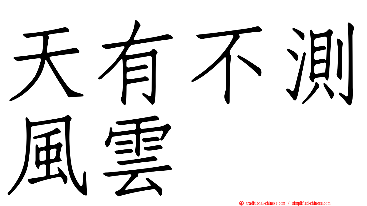 天有不測風雲