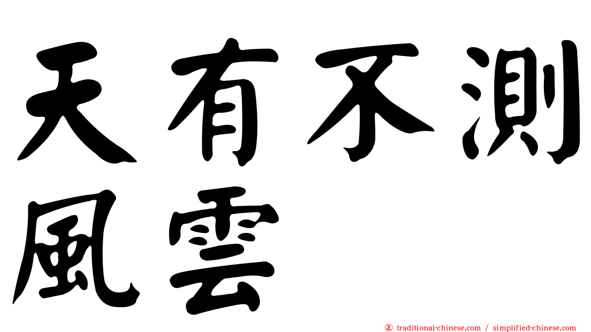 天有不測風雲