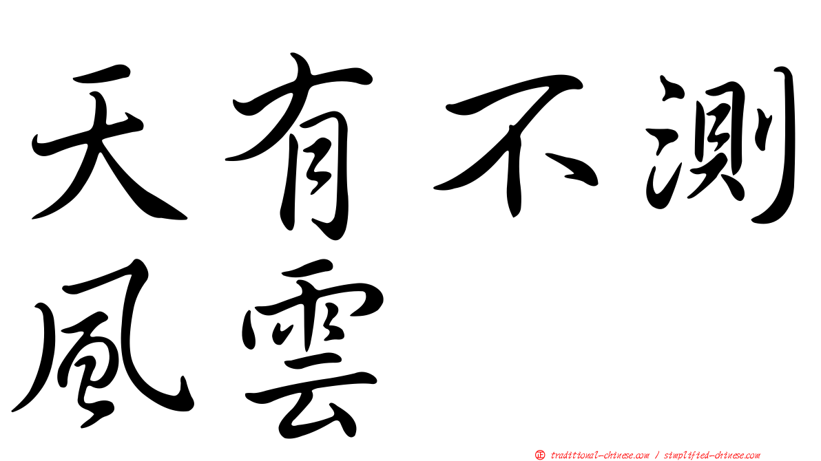 天有不測風雲