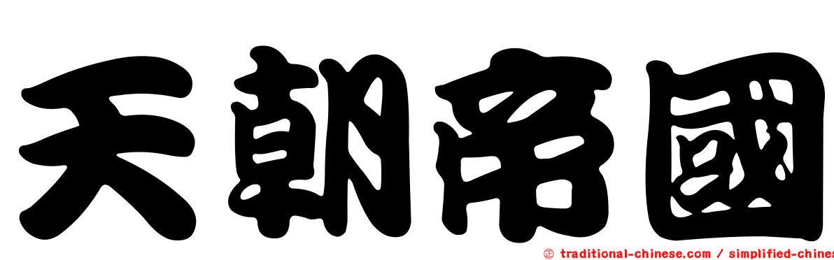天朝帝國