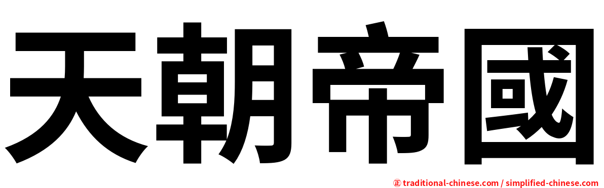 天朝帝國