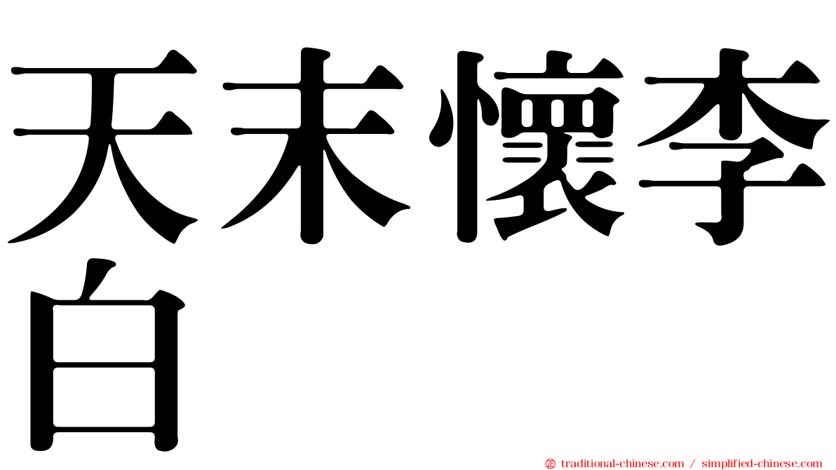天末懷李白