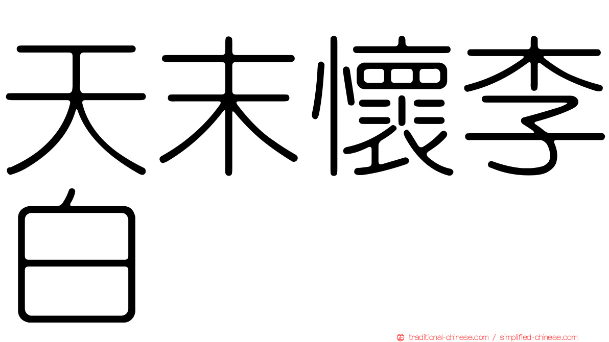 天末懷李白