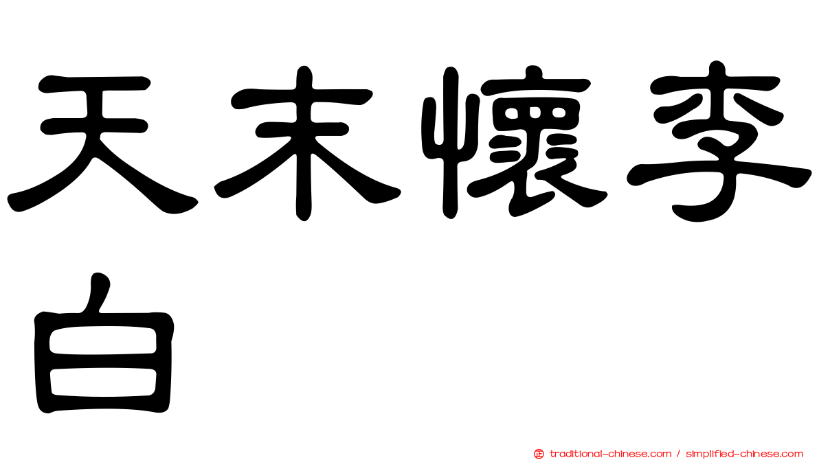 天末懷李白