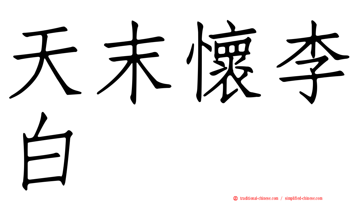 天末懷李白