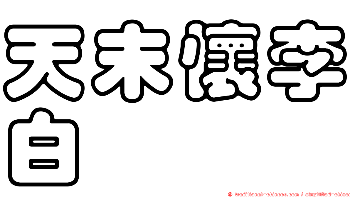 天末懷李白