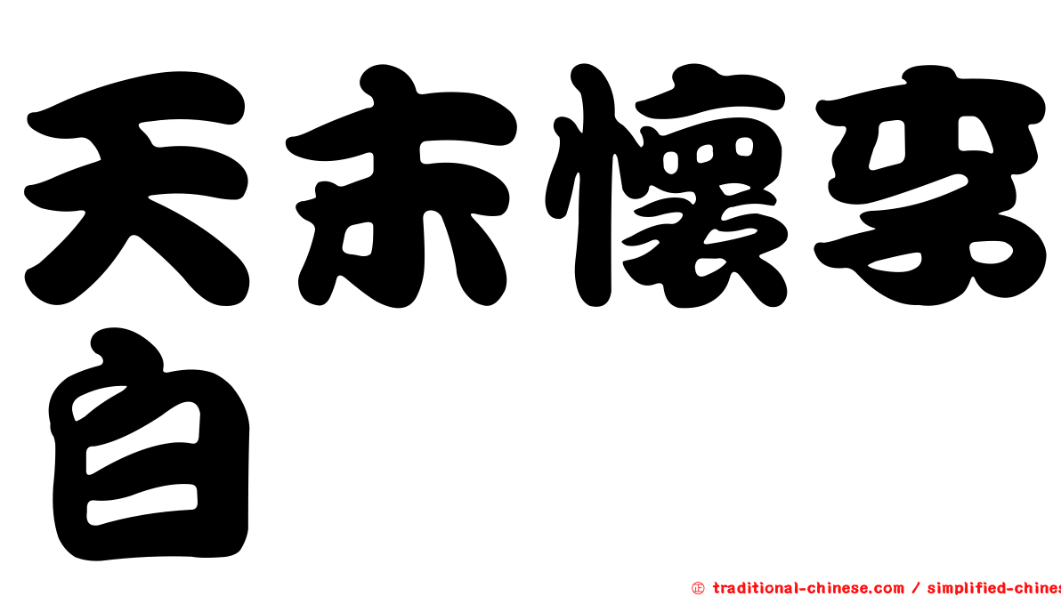 天末懷李白