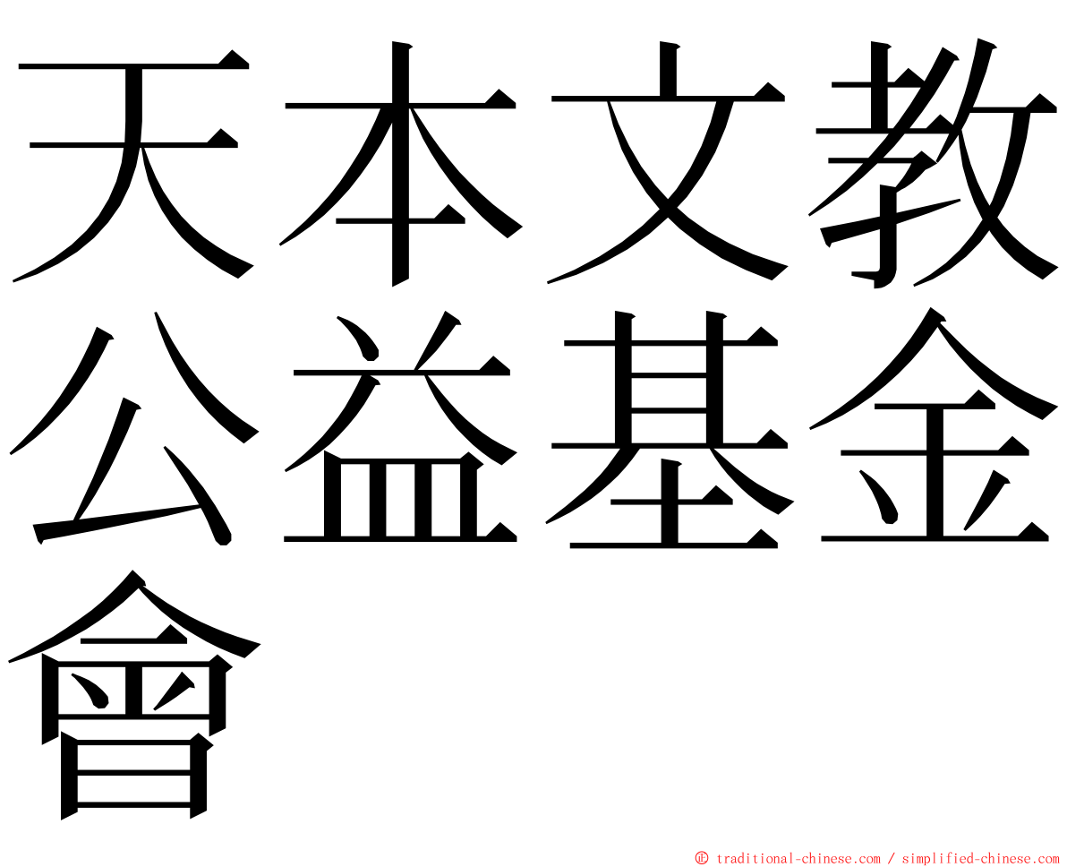 天本文教公益基金會 ming font