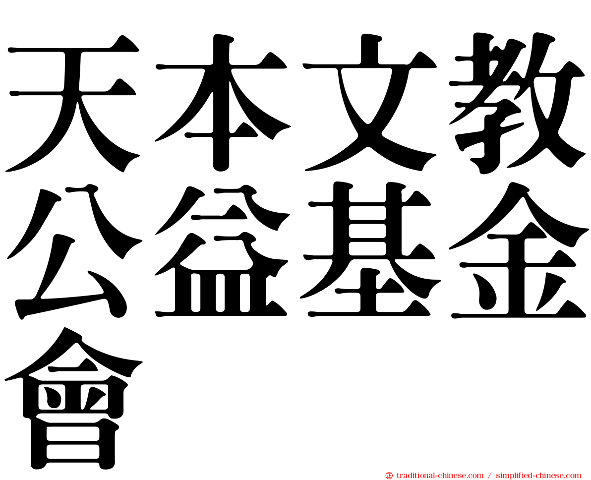 天本文教公益基金會