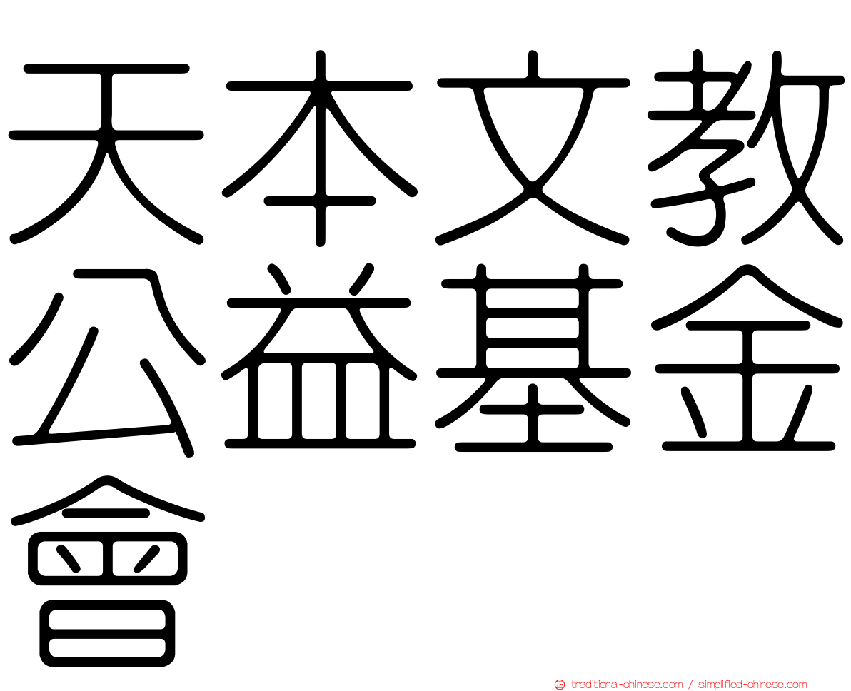 天本文教公益基金會