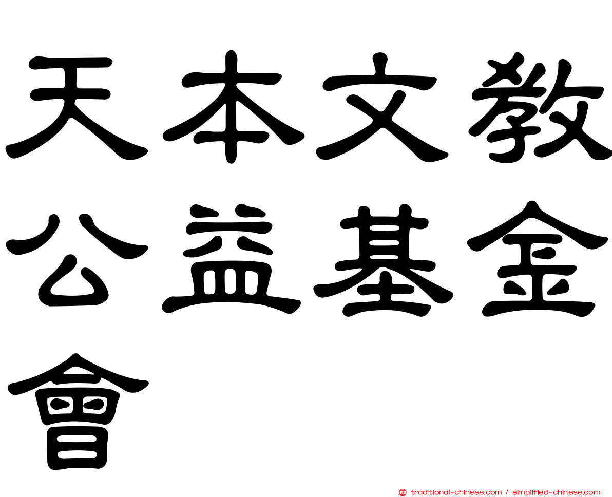 天本文教公益基金會
