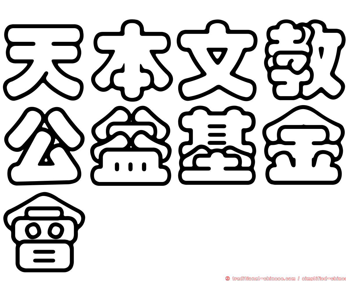 天本文教公益基金會