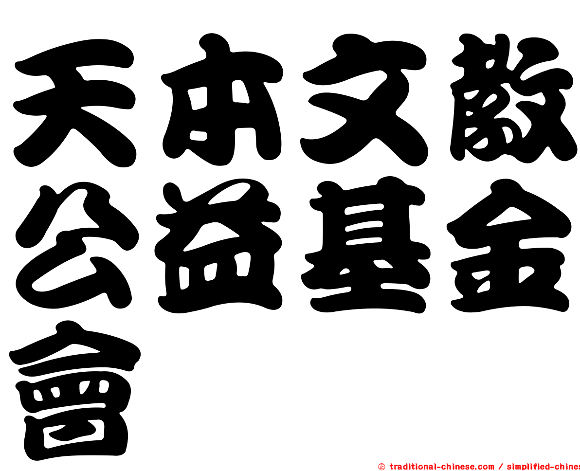 天本文教公益基金會