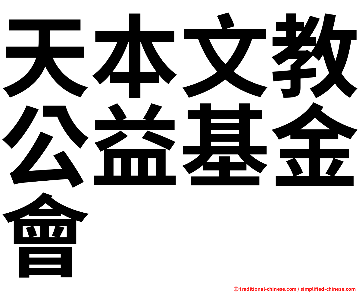 天本文教公益基金會