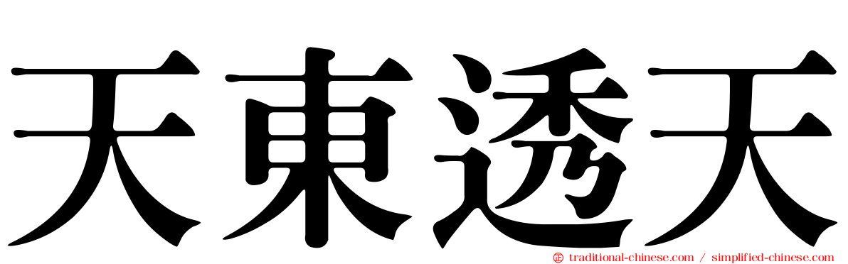 天東透天