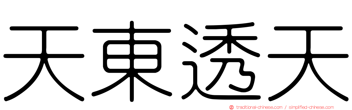 天東透天