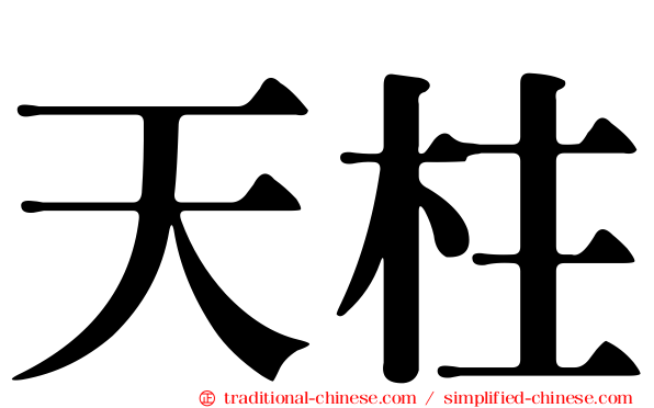 天柱