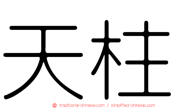 天柱