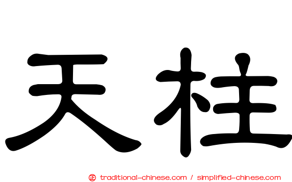 天柱