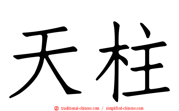 天柱