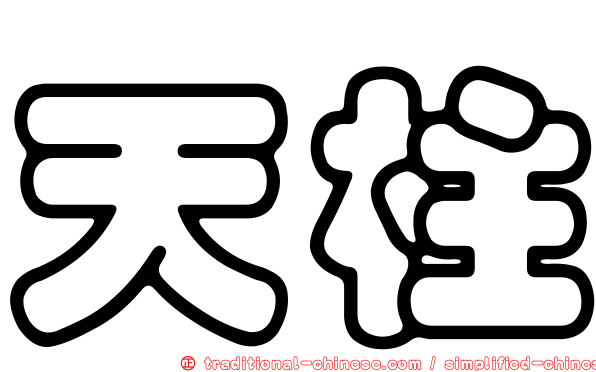 天柱
