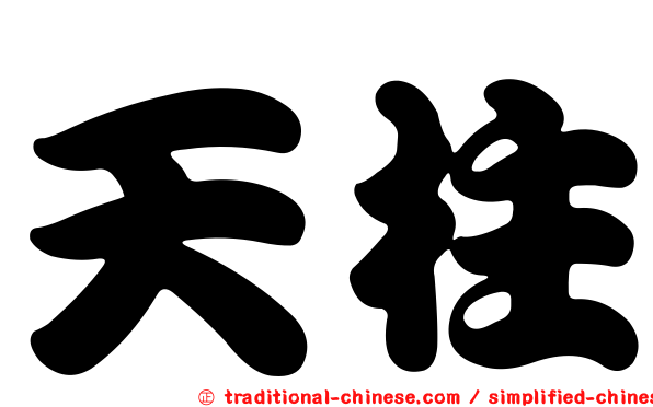 天柱
