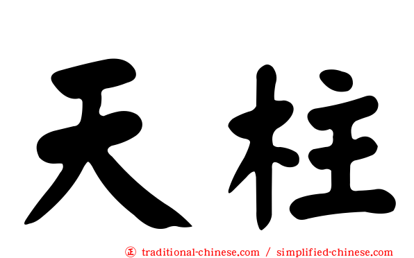 天柱