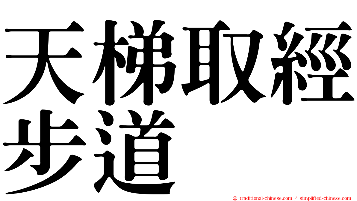 天梯取經步道