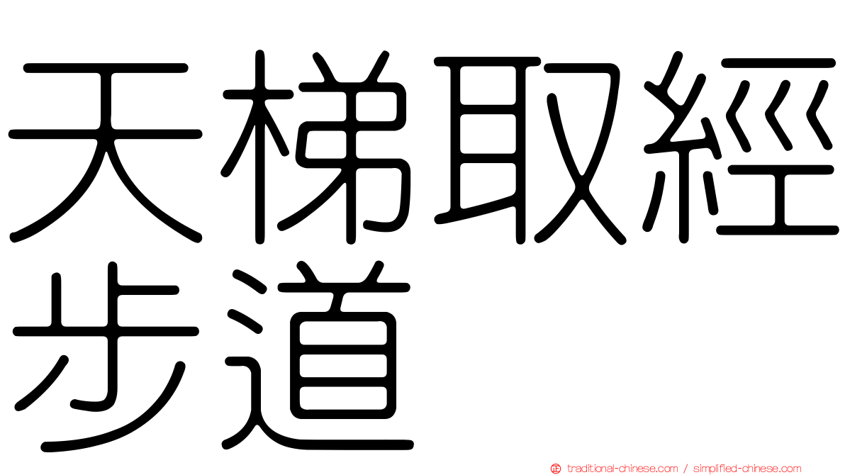 天梯取經步道