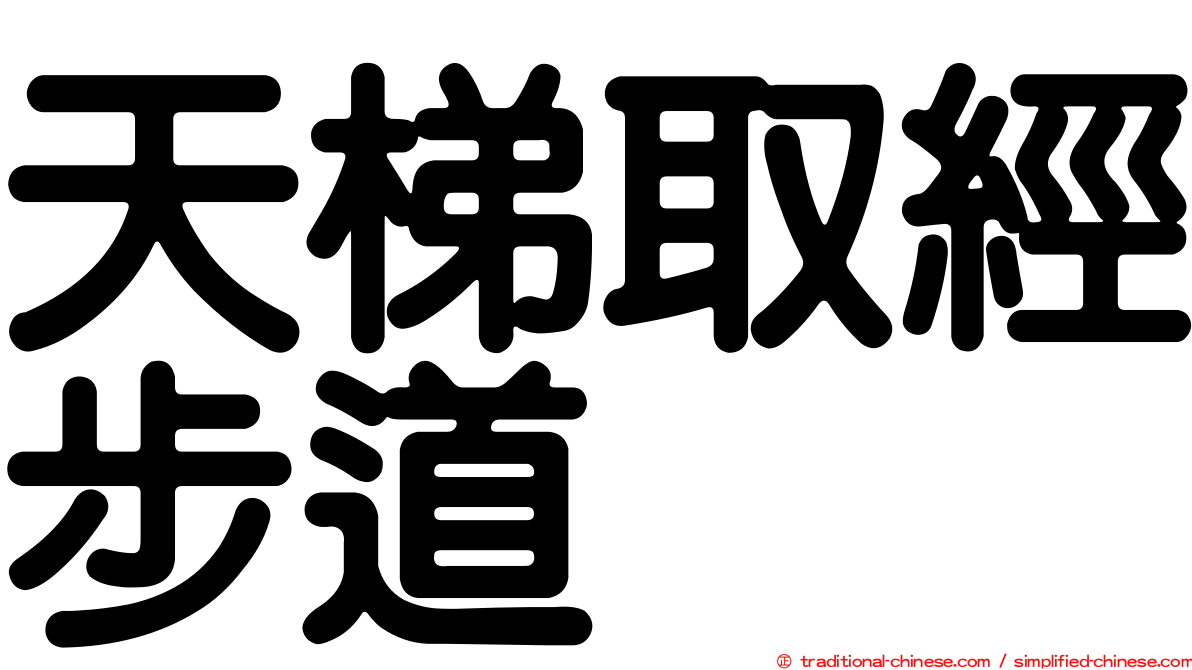 天梯取經步道