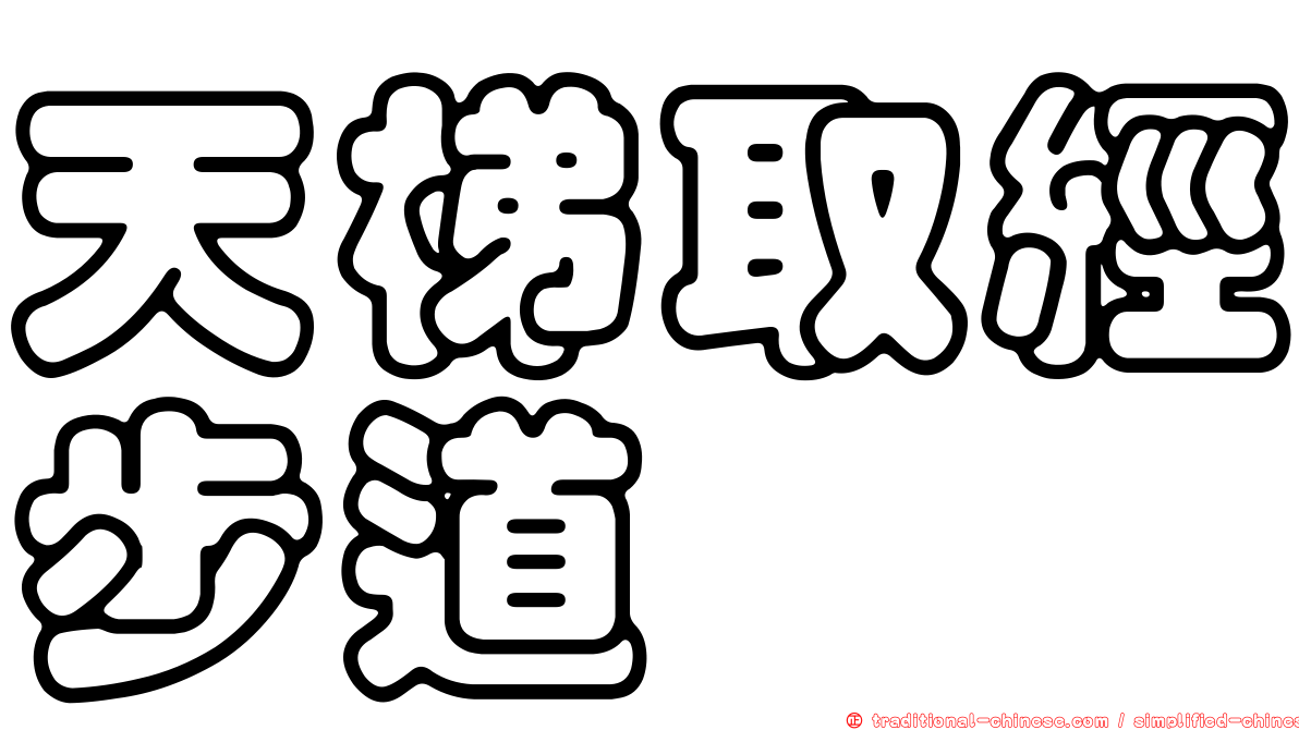 天梯取經步道