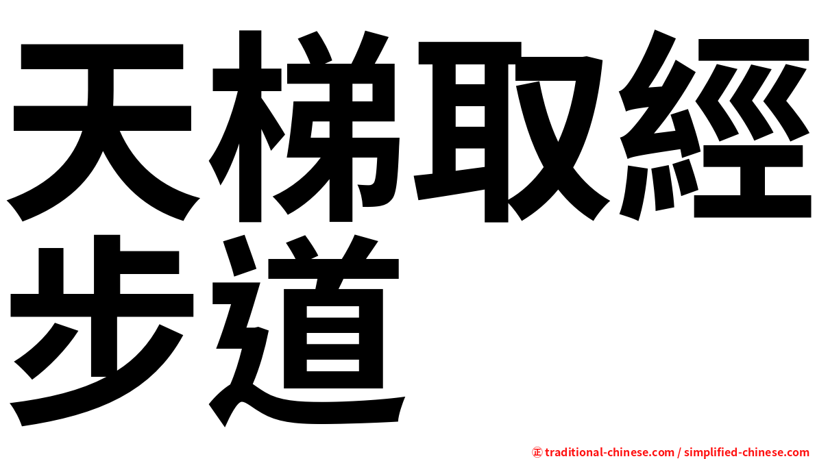 天梯取經步道