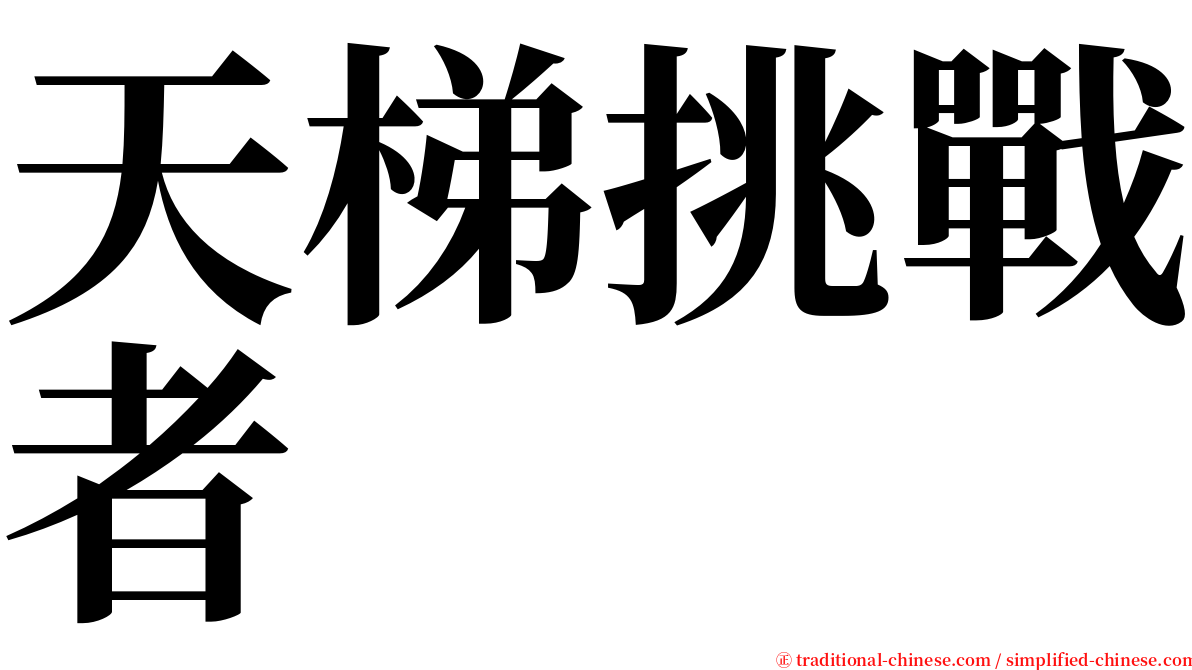 天梯挑戰者 serif font