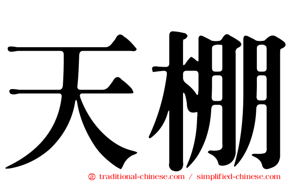 天棚