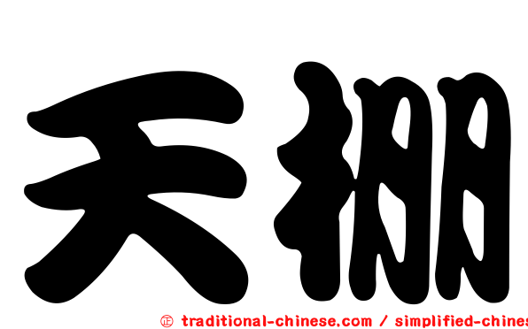 天棚