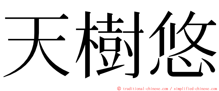 天樹悠 ming font