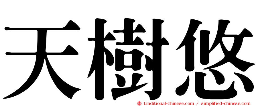 天樹悠