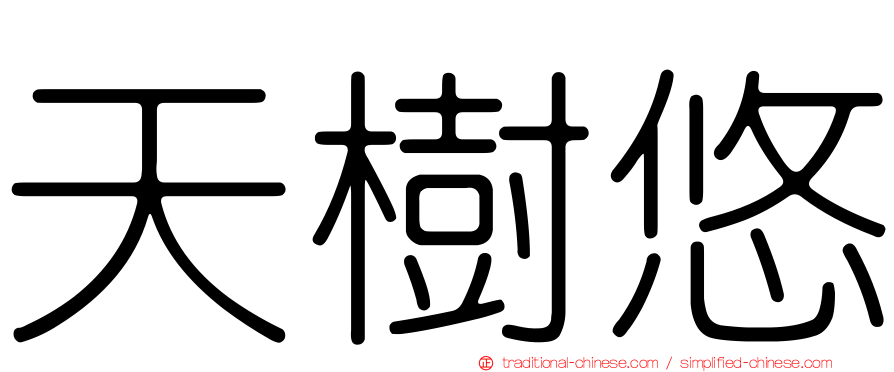 天樹悠