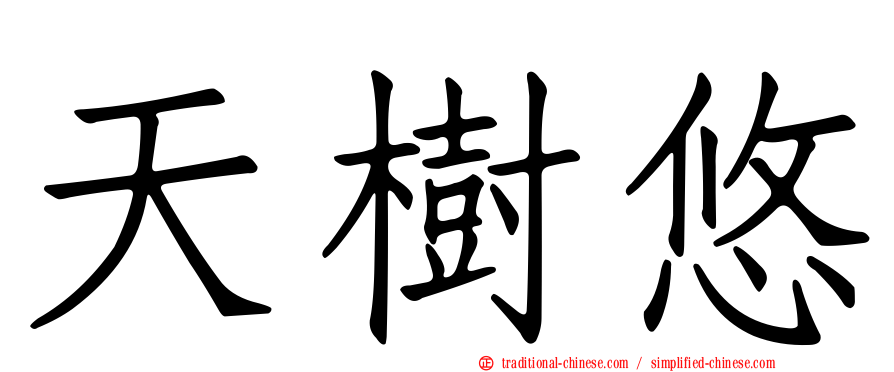 天樹悠