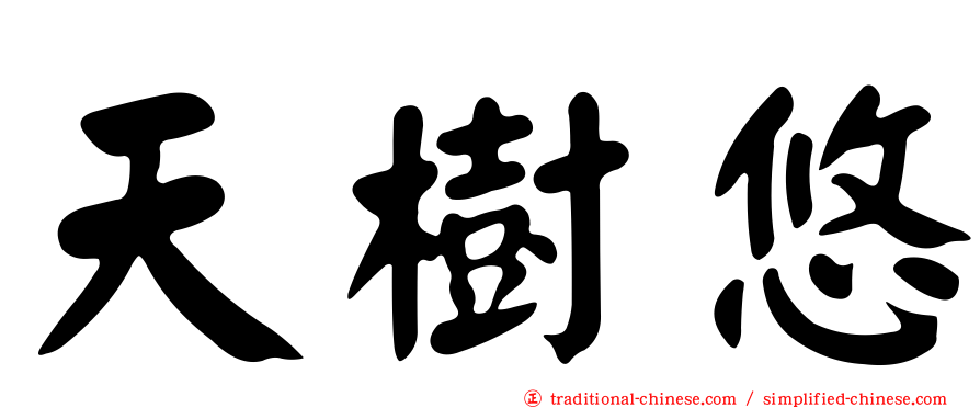 天樹悠