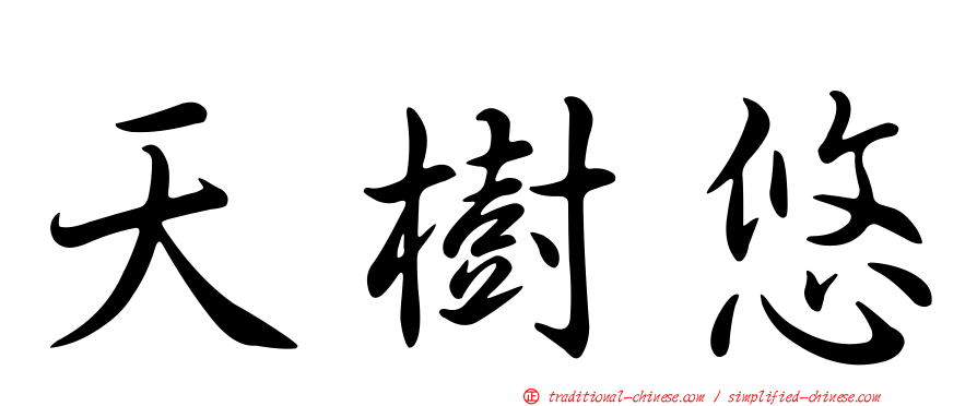 天樹悠