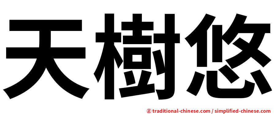 天樹悠