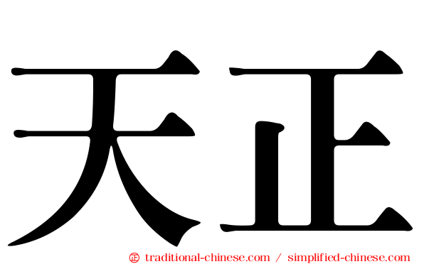 天正