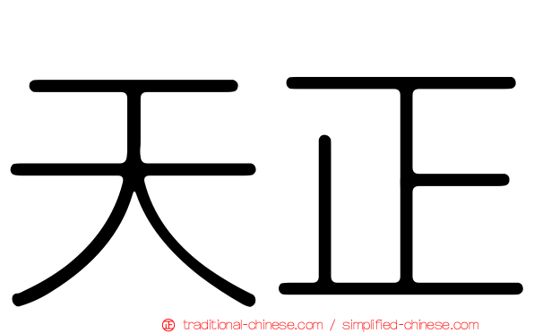 天正