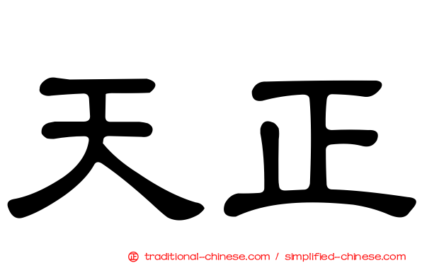天正