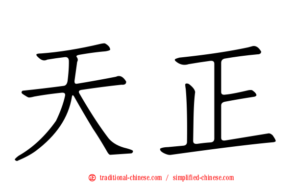 天正