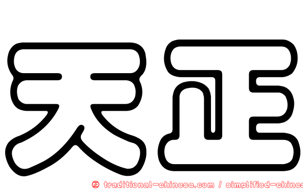 天正